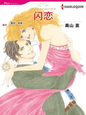 闪恋 - ebook